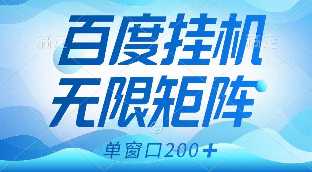 百度挂机项目，可矩阵无限多开，羊毛无限薅，无脑操作长期稳定-我爱自学网