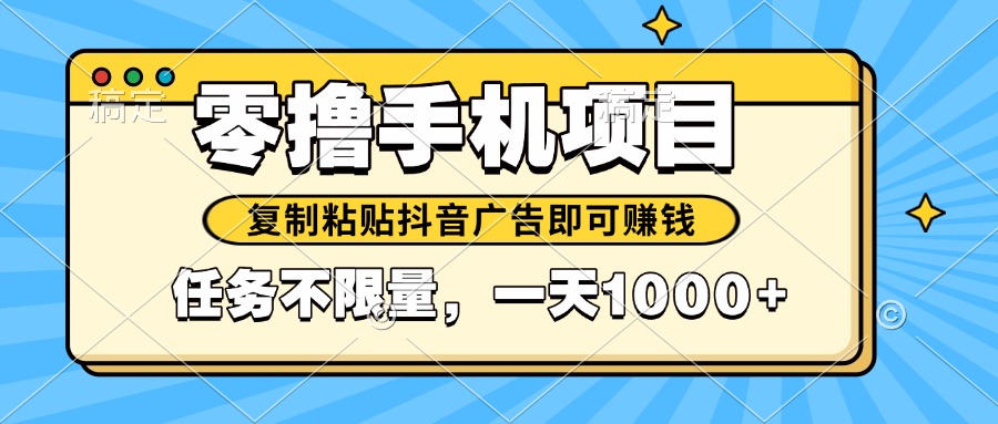 2025年最新手机零撸小项目，复制粘贴抖音广告即可赚钱，平台大水，任务…-我爱自学网
