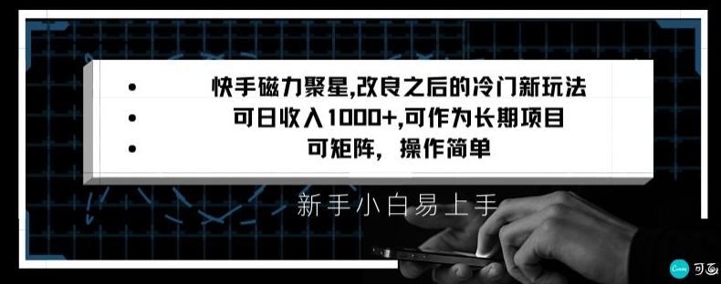 快手磁力聚星改良新玩法，可日收入1000+，矩阵操作简单，收益可观【揭秘】-我爱自学网