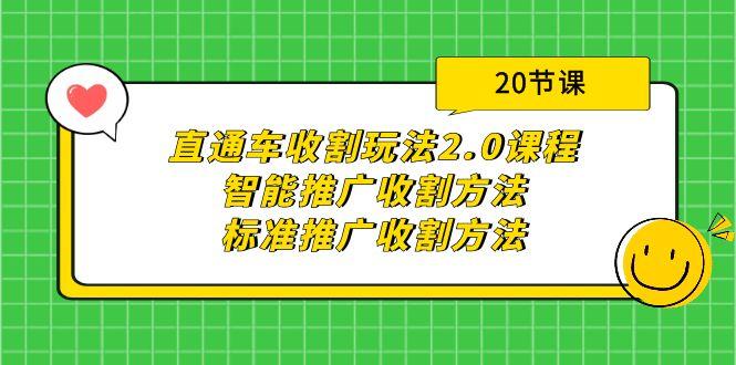(9692期)直通车收割玩法2.0课程：智能推广收割方法+标准推广收割方法(20节课)-我爱自学网