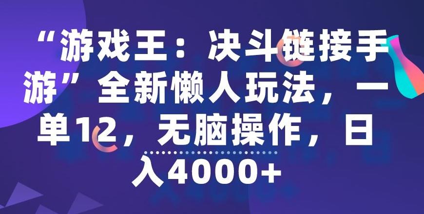 “游戏王：决斗链接手游”全新懒人玩法，一单12，无脑操作，日入4000+【揭秘】-我爱自学网