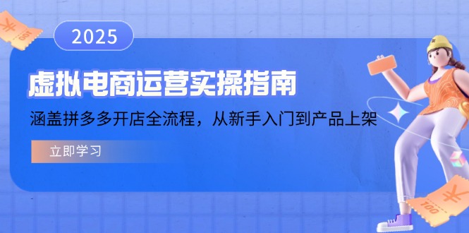 虚拟电商运营实操指南，涵盖拼多多开店全流程，从新手入门到产品上架-我爱自学网