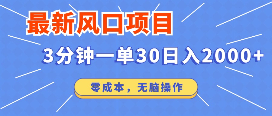 最新短剧项目操作，3分钟一单30。日入2000左右，零成本，无脑操作。-我爱自学网