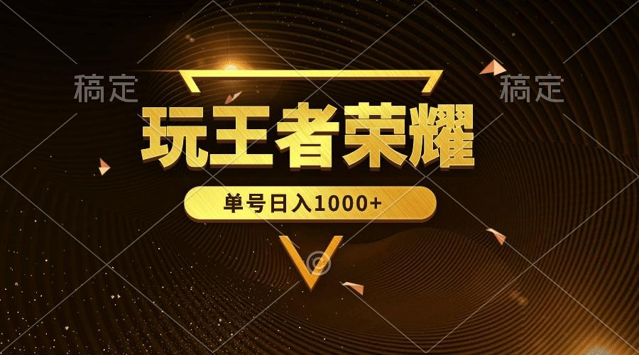 (10021期)绝对蓝海，玩王者荣耀赚钱，单账号日入1000+，全民项目-我爱自学网