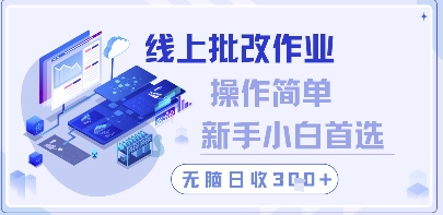 线上批改作业，操作简单新手小白首选，无脑日收300+【揭秘】-我爱自学网