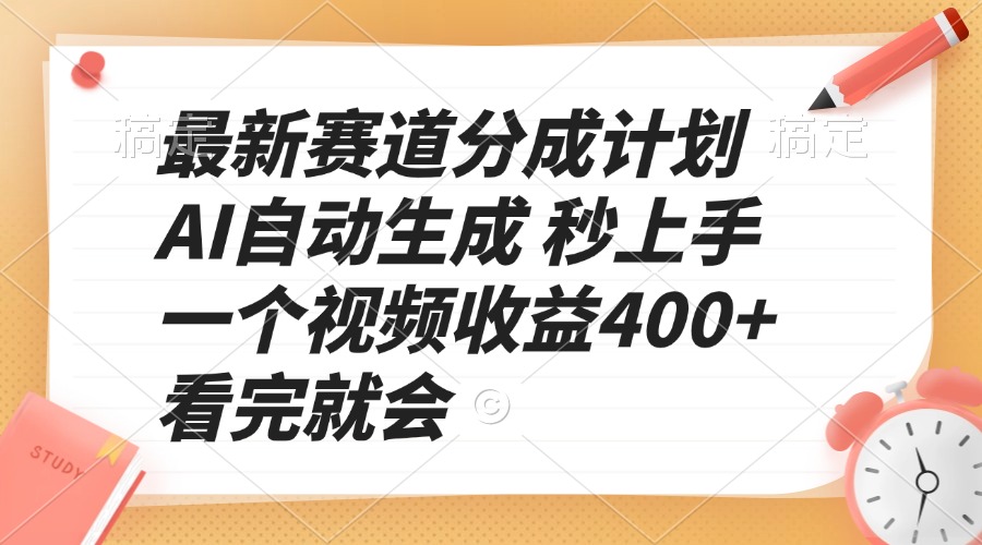 最新赛道分成计划 AI自动生成 秒上手 一个视频收益400+ 看完就会-我爱自学网