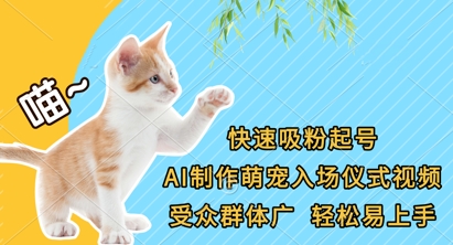 快速吸粉起号，AI制作萌宠入场仪式视频，受众群体广，轻松易上手-我爱自学网