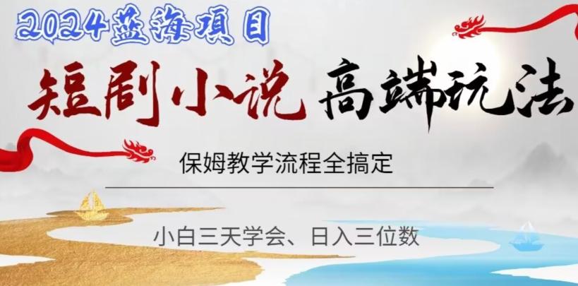 短剧高端玩法，保姆教学全搞定，小白日入三位数【揭秘】-我爱自学网