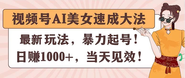 视频号AI美女速成大法，暴力起号，日赚1000+，当天见效-我爱自学网
