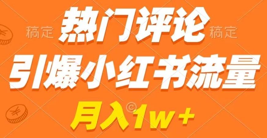 热门评论引爆小红书流量，作品制作简单，商单接到手软【揭秘】-我爱自学网