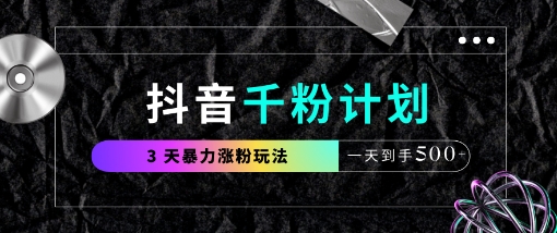 抖音千粉计划，最新玩法三天暴力涨千粉，一天到手5张-我爱自学网