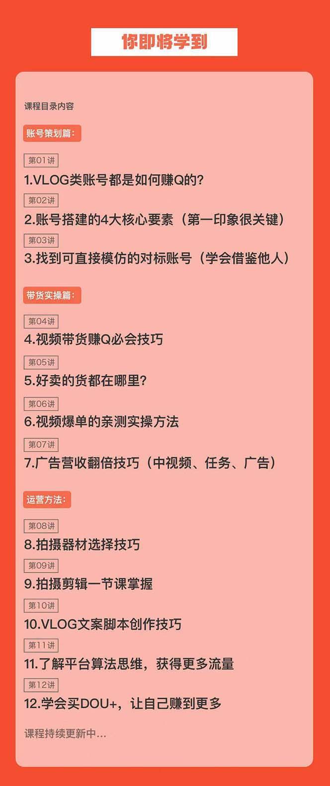 新手VLOG短视频特训营：学会带货、好物、直播、中视频、赚Q方法(16节课)-我爱自学网