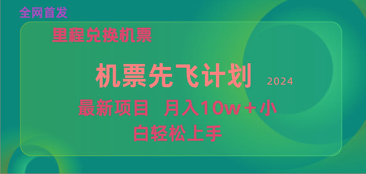 (9983期)用里程积分兑换机票售卖赚差价，纯手机操作，小白兼职月入10万+-我爱自学网