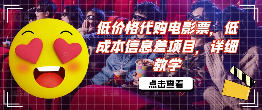 低价格代购电影票，低成本信息差项目，详细教学【揭秘】-我爱自学网