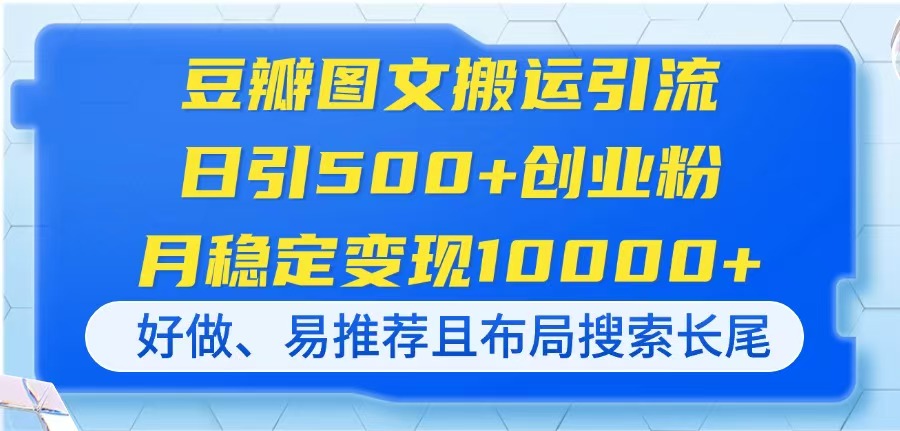豆瓣图文搬运引流，日引500+创业粉，月稳定变现10000+，好做、易推荐且...-我爱自学网
