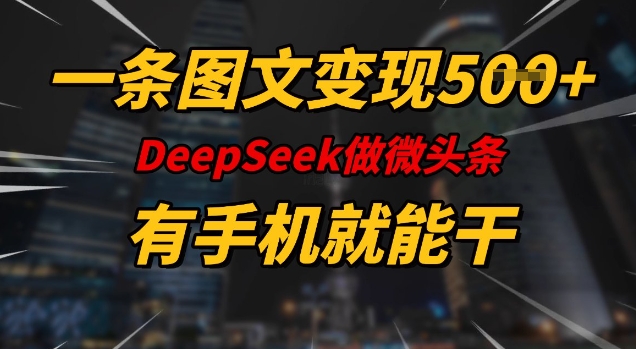一条图文变现5张，DeeSeep微头条，有手机就能做-我爱自学网