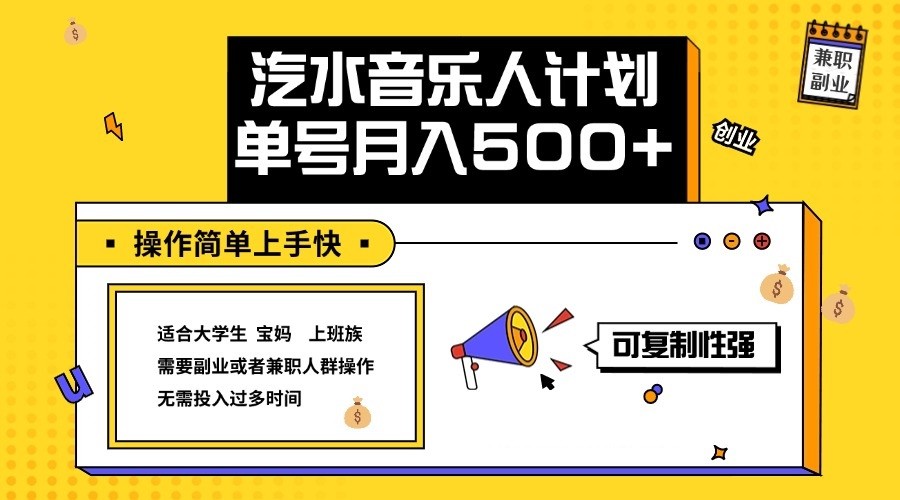 2024最新抖音汽水音乐人计划单号月入5000+操作简单上手快-我爱自学网