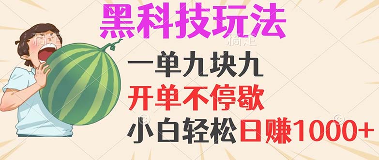 黑科技玩法，一单利润9.9，一天轻松100单，日赚1000＋的项目，小白看完…-我爱自学网