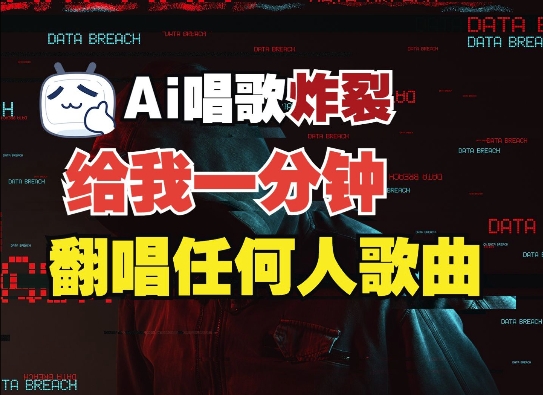 3分钟素材克隆完美音色，吊打市面所有同类软件，可翻唱，可实时语音，完全免费-我爱自学网