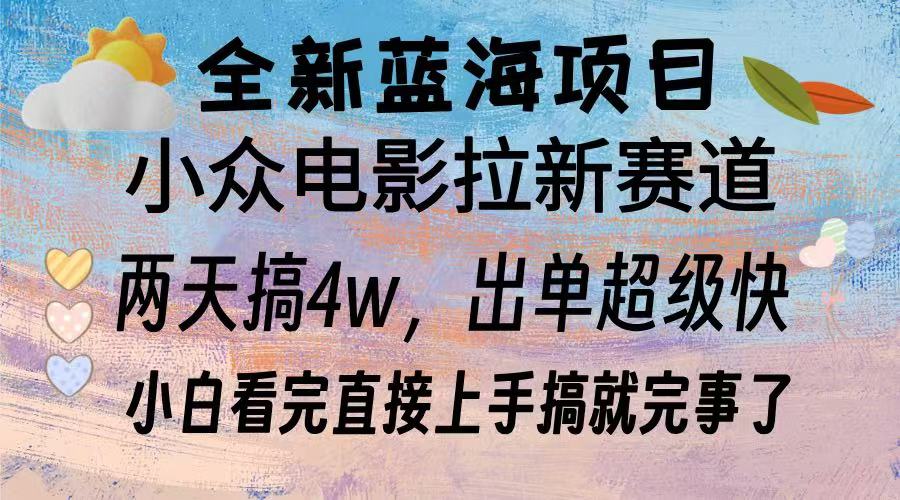 全新蓝海项目 电影拉新两天实操搞了3w，超好出单 每天2小时轻轻松松手上-我爱自学网