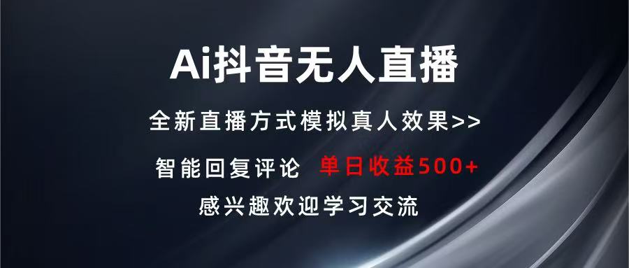 Ai抖音无人直播 单机500+ 打造属于你的日不落直播间 长期稳定项目 感兴…-我爱自学网