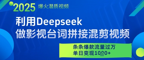 利用Deepseek做影视台词拼接混剪视频，条条爆款流量过W，单日变现多张-我爱自学网