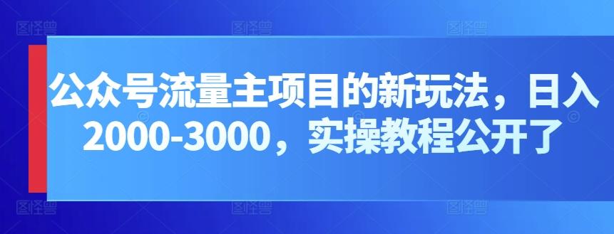公众号流量主项目的新玩法，日入2000-3000，实操教程公开了-我爱自学网