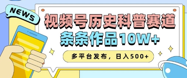 2025视频号历史科普赛道，AI一键生成，条条作品10W+，多平台发布，助你变现收益翻倍-我爱自学网