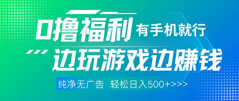 最新0撸福利 有手机就行随时随地做 纯净无广告 边玩游戏边赚 轻松日入500+-我爱自学网