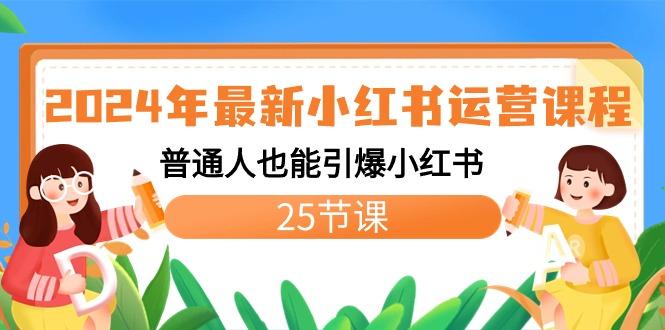 2024年最新小红书运营课程：普通人也能引爆小红书(25节课)-我爱自学网