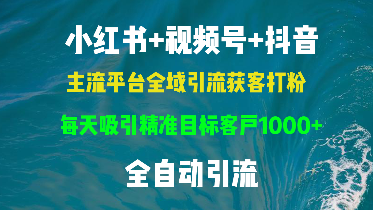 小红书，视频号，抖音主流平台全域引流获客打粉，每天吸引精准目标客户…-我爱自学网