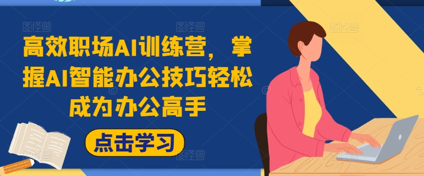 高效职场AI训练营，掌握AI智能办公技巧轻松成为办公高手，提升工作效率!-我爱自学网