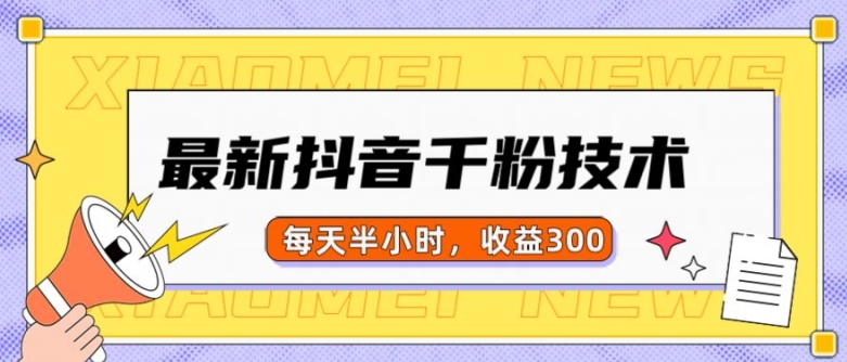 最新抖音千粉项目，当天千粉，每天半小时，收益300-我爱自学网