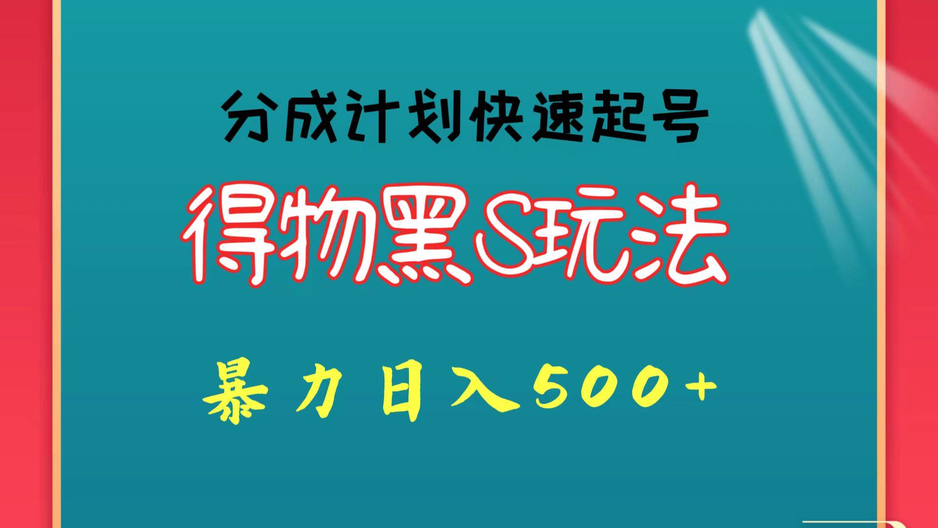 得物黑S玩法 分成计划起号迅速 暴力日入500+-我爱自学网