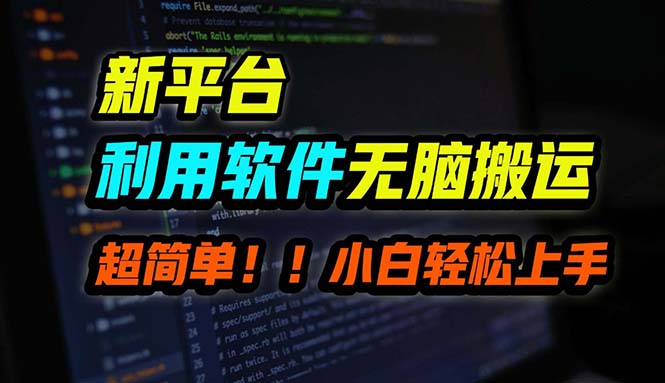 B站平台用软件无脑搬运，月赚10000+，小白也能轻松上手-我爱自学网