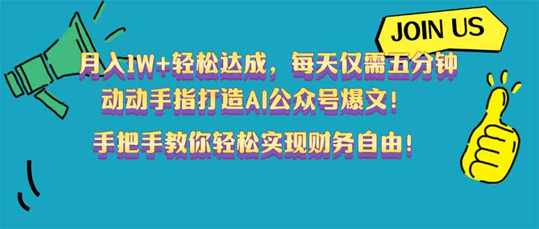 月入1W+轻松达成，每天仅需五分钟，动动手指打造AI公众号爆文！完美副…-我爱自学网