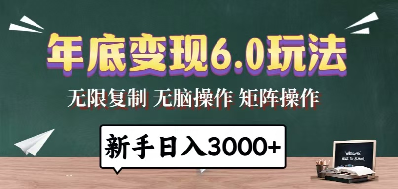 年底变现6.0玩法，一天几分钟，日入3000+，小白无脑操作-我爱自学网