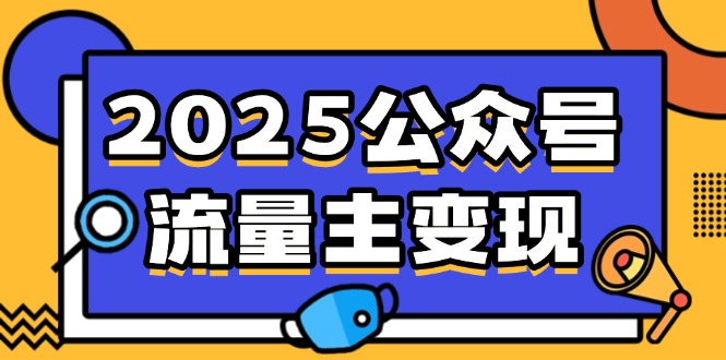 2025公众号流量主变现，0成本启动，AI产文，小绿书搬砖全攻略！-我爱自学网
