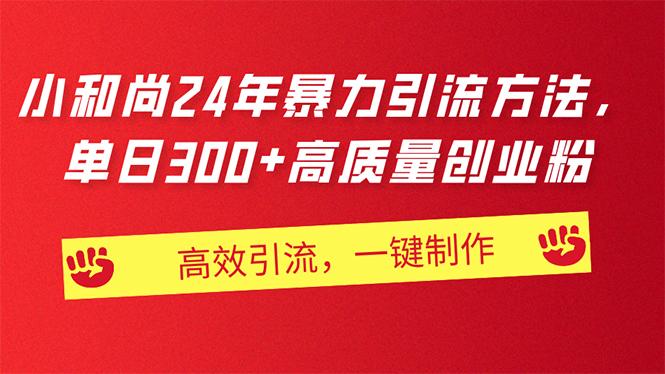 AI小和尚24年暴力引流方法，单日300+高质量创业粉，高效引流，一键制作-我爱自学网