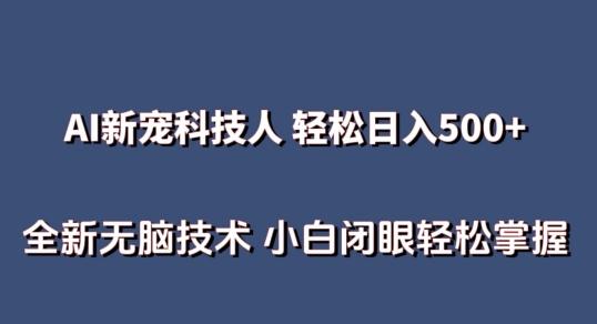AI科技人 不用真人出镜日入500+ 全新技术 小白轻松掌握【揭秘】-我爱自学网