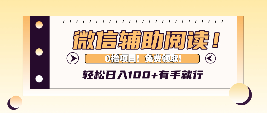 微信辅助阅读，日入100+，0撸免费领取。-我爱自学网