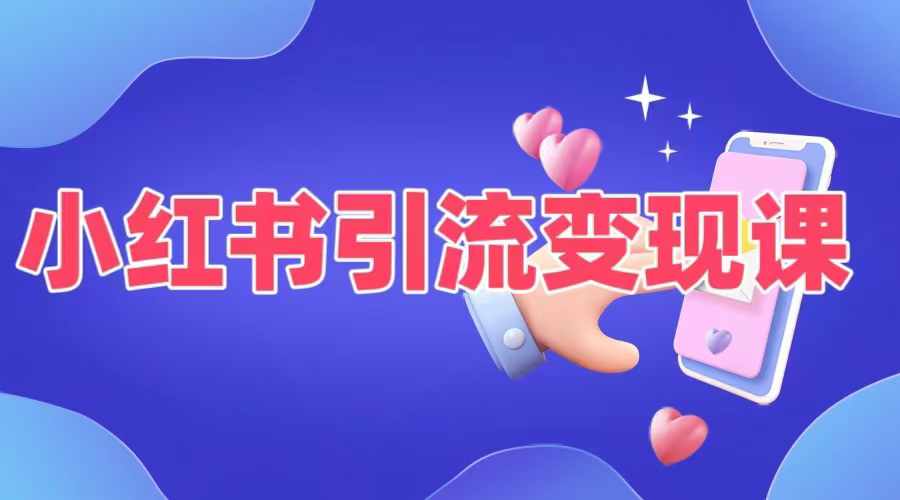 小红书引流变现课，​适合普通人变现的5种方式-我爱自学网