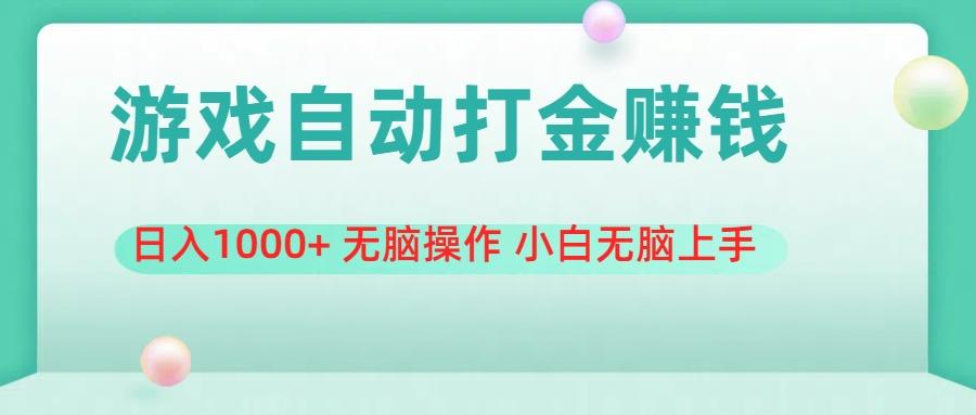 游戏全自动搬砖，日入1000+ 无脑操作 小白无脑上手-我爱自学网