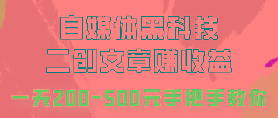 自媒体黑科技：二创文章做收益，一天200-500元，手把手教你！-我爱自学网