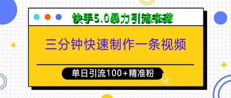 三分钟快速制作一条视频,单日引流100+精准创业粉,快手5.0暴力引流玩法来袭-我爱自学网