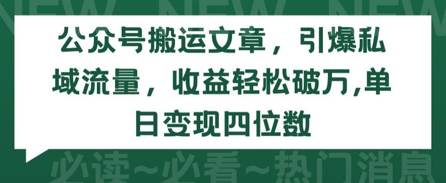 公众号搬运文章，引爆私域流量，收益轻松破万，单日变现四位数【揭秘】-我爱自学网