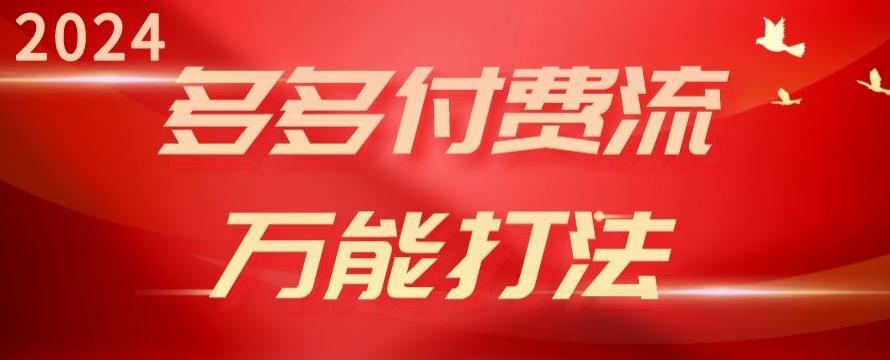 2024多多付费流万能打法、强付费起爆、流量逻辑、高转化、高投产【揭秘】-我爱自学网