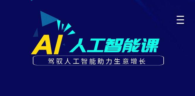 更懂商业的AI人工智能课，驾驭人工智能助力生意增长(更新99节)-我爱自学网