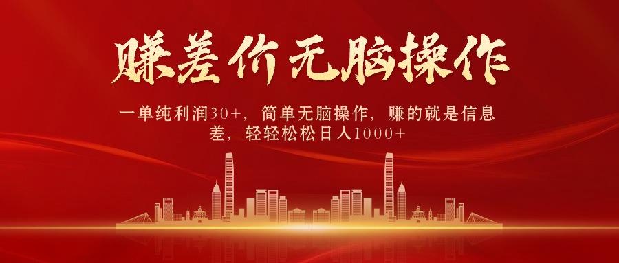 中间商赚差价，一单纯利润30+，简单无脑操作，赚的就是信息差，日入1000+-我爱自学网