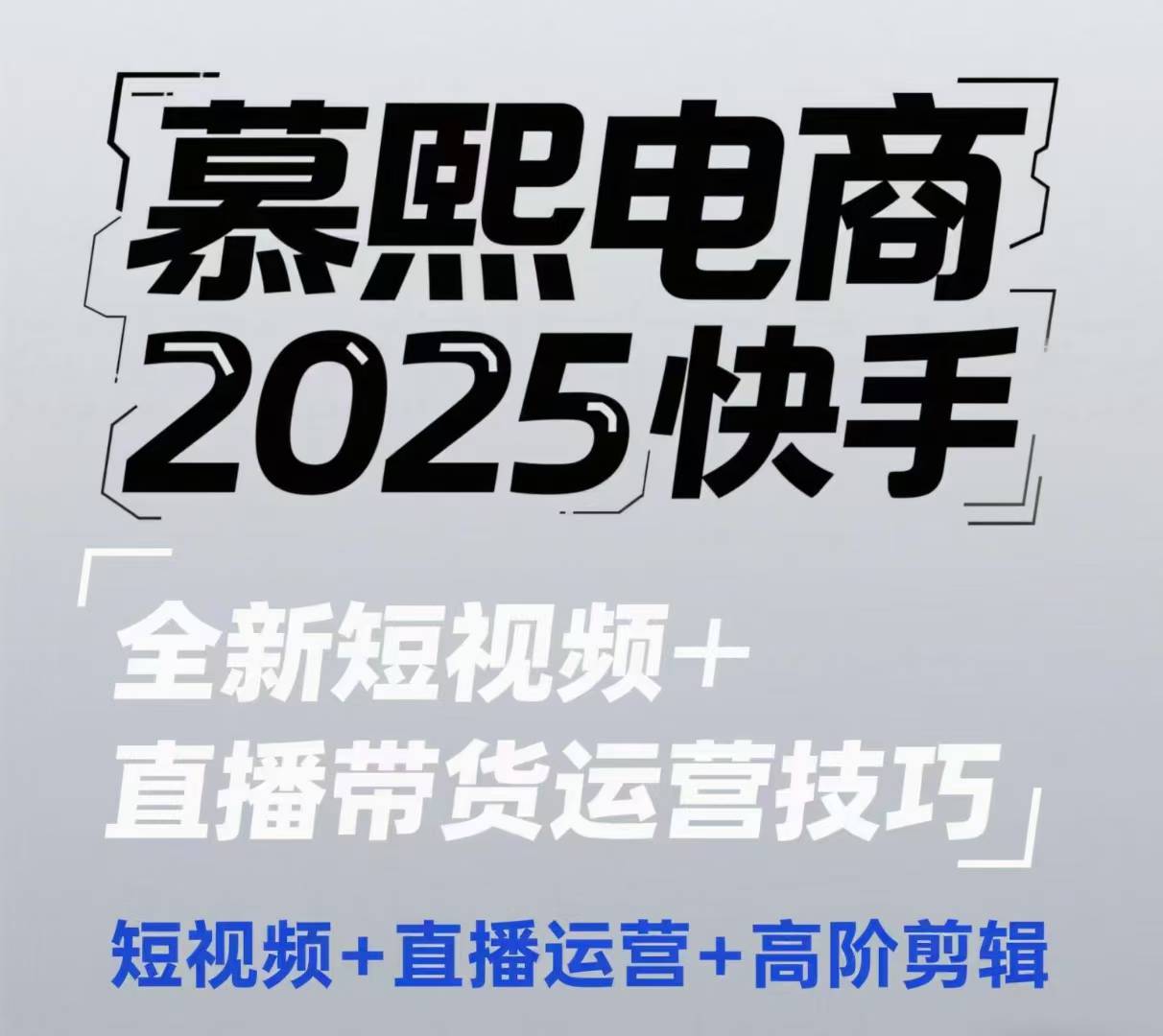 2025快手短视频+直播带货运营技巧，​短视频、直播运营、高阶剪辑-我爱自学网